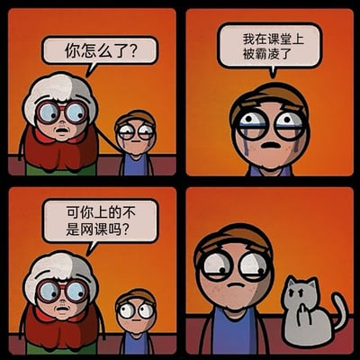 这是一幅四格连环卡通漫画，以居家网课为背景制造幽默反差。第一格中，奶奶看到满脸泪痕的孙子，关切地询问他怎么了；第二格中，孙子哭着向奶奶诉说自己在课堂上被霸凌了；第三格中，奶奶满脸疑惑，指出孙子上的是网课，不应该有校园霸凌的情况；第四格给出反转答案，孙子身旁的猫露出凶狠的表情，还做出类似挑衅的手势，原来所谓的“网课霸凌”是指被家里的猫欺负了，用日常家庭里的小误会和宠物的调皮行为制造出荒诞的搞笑效果。