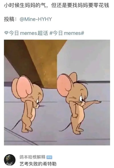 这是一张发布在微博的搞笑meme图，顶部配文“小时候生妈妈的气，但还是要找妈妈要零花钱”，精准戳中童年时期的矛盾心态。图中使用了经典动画《猫和老鼠》里的杰瑞形象，左侧的杰瑞低着头、垂着手臂，一脸别扭又不好意思的样子，还原了闹情绪时的小别扭；右侧的杰瑞则一只手叉腰、一只手伸出讨要，展现了放不下对零花钱需求的真实状态。图片底部还有网友的搞笑评论“艺考失败的希特勒”，用玩梗的方式调侃杰瑞的姿势，让整个内容更具趣味性，生动呈现了孩子在亲情和物质需求之间的可爱矛盾。