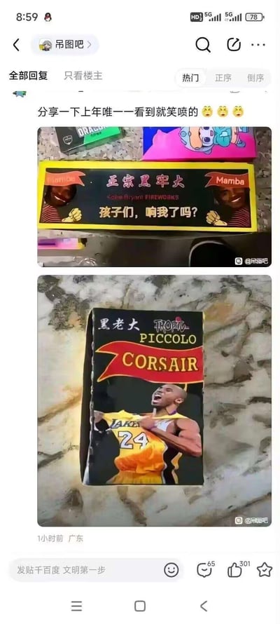 这是百度贴吧用户分享的两张恶搞烟花包装的搞笑图片，均以篮球明星科比·布莱恩特的形象玩梗。
第一张烟花包装上印着科比的笑脸，配文‘正宗黑牢大’‘孩子们，响我了吗？’，还标注了‘Mamba’（曼巴）和‘Kobe Bryant FIREWORKS’；第二张包装写着‘黑老大’，印着科比扯球衣庆祝的经典赛场画面，还有‘TROPIC PICCOLO CORSAIR’字样。
其中包含双关谐音梗：‘黑牢大’是‘黑老大’的谐音，同时‘牢大’是网友对科比的调侃称呼；‘响我了吗’谐音‘想我了吗’，结合烟花燃放会‘响’的特点，玩了一语双关的笑点。