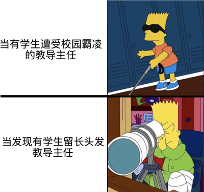 这是一张上下两格的对比梗图，左侧为文字说明，右侧配美国动画《辛普森一家》中角色巴特·辛普森的相关画面：上半部分对应学生遭遇校园霸凌场景的教导主任，配图为巴特戴墨镜拿导盲杖装作失明看不见的样子；下半部分对应发现学生留长头发时的教导主任，配图为巴特架着高倍长焦望远镜紧盯观察的样子。该图讽刺了部分学校管理层对严重损害学生权益的校园霸凌事件不作为、视而不见，却对学生发型这类校规细节过度严苛、抓小放大的双标行为。