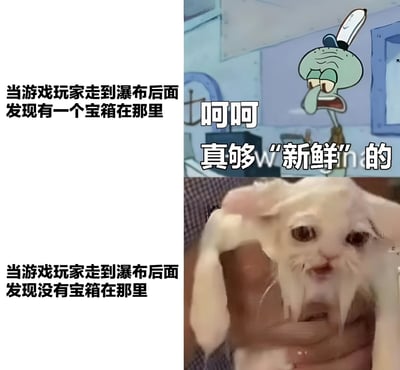 这是一张对比式游戏梗图，左侧为文字描述，右侧为两张反应图片。上半部分描述"当游戏玩家走到瀑布后面发现有一个宝箱在那里"，搭配章鱼哥嘲讽表情图和"呵呵 真够'新鲜'的"文字，表达对游戏中瀑布后必有宝箱这一老套设定的调侃。下半部分描述"当游戏玩家走到瀑布后面发现没有宝箱在那里"，搭配一只表情扭曲的白猫图片，形成有趣对比。