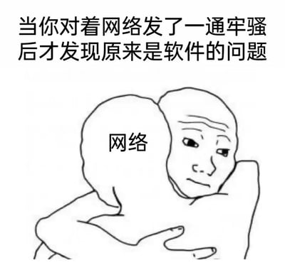 这是一张幽默梗图，描绘了用户错怪网络的尴尬场景。上方文字写着'当你对着网络发了一通牢骚后才发现原来是软件的问题'，下方是两个简笔画风格的秃头人物拥抱在一起，左边人物头部标有'网络'字样，右边人物表情略显困惑。