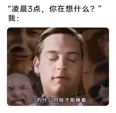 这张梗图用幽默方式展现了失眠者的深夜状态。上方文字提问“凌晨3点，你在想什么？”，下方用“我：”引出一张托比·马奎尔闭目沉思的照片，周围环绕着多张表情各异的面孔，底部文字“*的什么时候才能睡着”揭示了失眠者的真实想法。图片通过蜘蛛侠多重宇宙的经典画面，形象表现了大脑在深夜无法安静下来的状态。