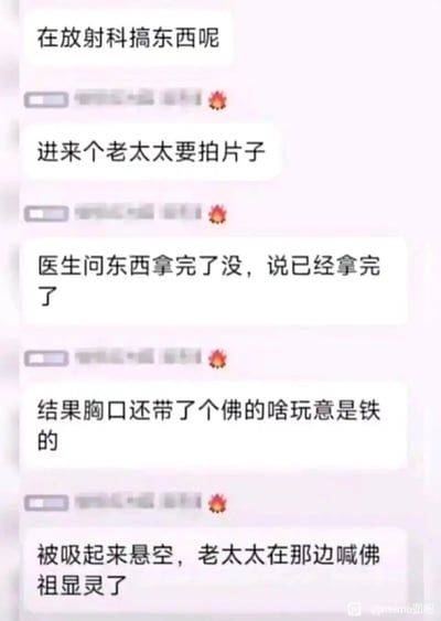 这是一张聊天记录截图，内容为一位医院相关工作人员分享自己在放射科遇到的搞笑日常：一位老太太前来拍胸片，医生询问其是否取下身上所有金属物品，老太太表示已经拿完，结果胸口佩戴的铁质佛像吊坠被放射设备吸起悬空，老太太见状误以为是“佛祖显灵”并大声呼喊。整个事件充满了荒诞又诙谐的反差感，是医院工作中让人忍俊不禁的小插曲。