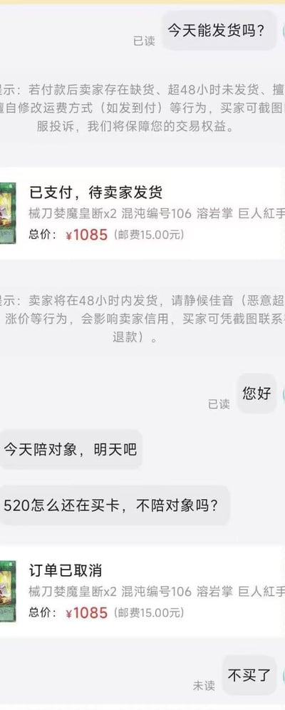 这是一张二手交易平台的聊天记录截图，内容讲述：买家在520情人节当天，向卖家询问总价1085元的游戏王卡牌订单能否当日发货，卖家表示自己当天要陪对象，需要次日再发货，随后卖家反问买家“520怎么还在买卡，不陪对象吗？”，接着直接取消了买家的支付订单，最终买家发送“不买了”但未被卖家读取，图中同时附带了交易平台的发货规则与维权提示文字。