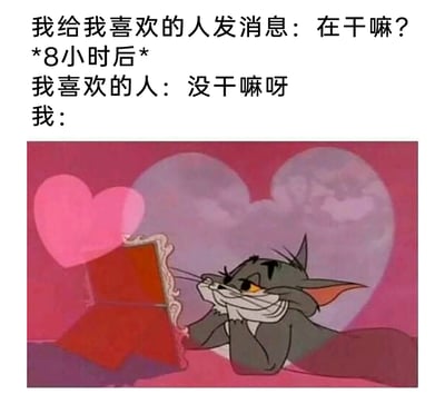 这是一张用来表达暗恋者心境的网络梗图，文字部分描述了暗恋者的经历：给喜欢的人发送消息“在干嘛？”后，等待了8小时才收到对方“没干嘛呀”的回复，此时暗恋者的心情就如同图中的汤姆猫一样，瞬间被甜蜜和心动填满。图中的汤姆猫双手托腮，带着娇羞的花痴表情，背景的爱心图案烘托出甜蜜氛围，生动地表现出暗恋时，哪怕等待许久，只要收到喜欢的人的回复就会满心欢喜、陷入心动的细腻情绪，精准戳中了暗恋群体的心理。