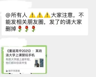 这是一张微信聊天群的截图，上方是群管理员@所有群成员，使用三个黄色感叹号和三朵玫瑰花表情发布通知，要求大家不能发《重返高中2025》相关的朋友圈，已经发布的需要删除；下方是被禁止传播的朋友圈内容，该朋友圈以《重返高中2025》为标题，调侃某政法大学上课禁玩手机的规定，配文“有款大学越上越年轻，他们都叫你高中生”，并附带一张包含人物的相关图片，发布账号为“躺平学原理”。内容通过调侃大学管理规定类似高中模式，引发相关讨论后被要求禁止传播。