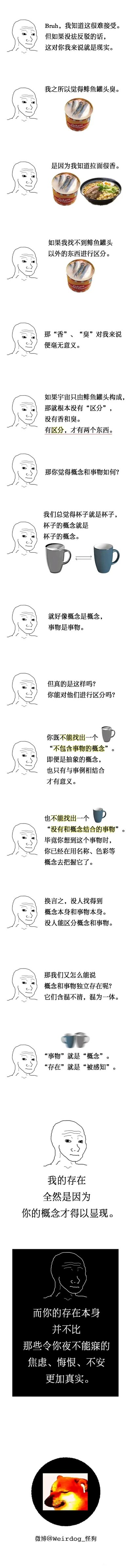 这是一组采用Wojak类抽象小人形象制作的哲学科普连环静态图，整体以生活化的事物为例子，逐步讲解主观唯心主义的核心观点。开篇以“鲱鱼罐头的臭与拉面的香”为类比，引出“区分产生概念”的逻辑：若没有对立面的参照，“香”“臭”这类概念便失去意义；接着以杯子为例，论证概念与实体事物无法分割——不存在脱离具体事物的抽象概念，也不存在不被概念定义的事物，进而推导到“事物即概念，存在就是被感知”的主观唯心主义结论；最后通过模糊、马赛克化的文字，暗示这种哲学观点带来的对自身存在的困惑与焦虑，结尾以被模糊处理的食物图收尾，整体用通俗的日常案例拆解抽象哲学概念，风格简洁直白，属于典型的知识科普类meme。