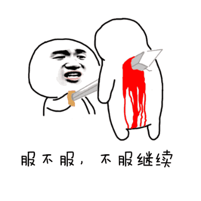 服不服不服继续表情包