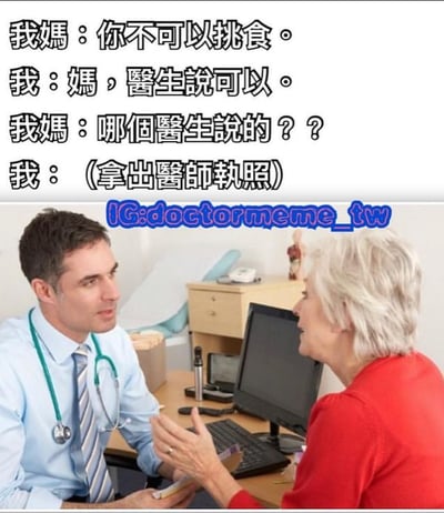 这是一张幽默梗图，上方是一段对话文字，下方是一张医生办公室场景的照片。对话内容是：妈妈说“你不可以挑食”，孩子回答“妈，医生说可以”，妈妈质疑“哪个医生说的？？”，孩子则说“(拿出医师执照)”。通过孩子是医生的身份反转制造笑点，展现了家庭中常见的关于挑食的有趣互动。
