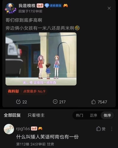 这是一张国内兴趣社区的评论区截图，最上方是等级为Lv8的用户“我是糗糗”发布的热门评论，该评论附带《名侦探柯南》的动画截图：截图里主角江户川柯南站在两名看似是同年龄段的女小学生身旁，身高仅达到对方的腰部，比例非常违和。该用户调侃询问柯南的真实身高，质疑身旁的两个小女孩难道身高有一米八甚至两米，这条评论被标记为点赞最多的No.9有料贴，共获得7547次点赞、217条回复、22次转发。评论下方是另一位用户rpg16s的回复，调侃“什么叫矮人笑话柯南也有一份”，整体内容是网友针对名侦探柯南动画作画失误的搞笑玩梗。