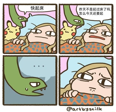这是一幅四格汉化搞笑漫画：第一格中，绿色蛇形角色对着赖在床上的金发女生喊“快起床”，女生一脸不情愿，旁边还有《宝可梦》中的皮卡丘笑眯眯地趴在床边；第二格女生吐槽“昨天不是起过床了吗，怎么今天还要起”，说出了很多起床困难户的摆烂心声；第三格绿色蛇形角色被怼得无话可说，只留下一串省略号；第四格女生露出生无可恋、疲惫不堪的表情，进一步凸显出不想起床的抗拒心态。
