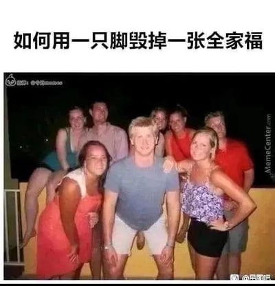 一张搞笑梗图，上方配有文字“如何用一只脚毁掉一张全家福”，下方是一群人在户外的合影照片。照片中多人面带笑容摆姿势，但画面左侧有一只悬空的脚突兀地出现在人群上方，破坏了原本和谐的全家福氛围，形成强烈的视觉反差和幽默效果。