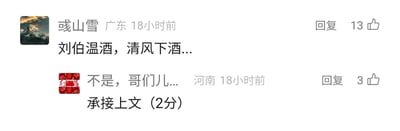 这是一张社交媒体评论区的静态截图，展示了两位网友的趣味互动。来自广东的用户“彧山雪”发布了一句带有古风感的“刘伯温酒，清风下酒...”的评论，随后一位河南网友以“不是，哥们儿...承接上文（2分）”的内容回复，模仿语文考试中答题的格式，用“承接上文（2分）”的表述来调侃，将评论互动模拟成语文试题作答，营造出轻松搞笑的玩梗氛围，增添了评论区的趣味性。