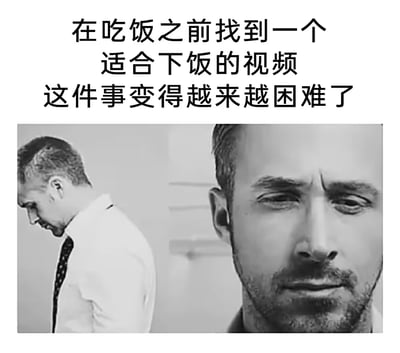 这张梗图黑白配色，配有文字：“在吃饭之前找到一个适合下饭的视频，这件事变得越来越困难了”。画面中男子低头懊恼，表现出吃饭时挑选下饭视频时遇到选择困难的常见尴尬。整体风格轻松自嘲，适用于表达现代信息时代“选择困难症”。没有明显双关或谐音梗，但情绪传达非常到位。