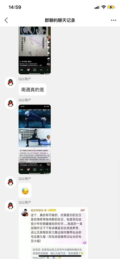 这是一张QQ群聊的聊天记录截图，群内用户先发出半句话“南通真的是”，随后放出一张上下分屏对比图：上方是动画《咒术回战》中五条悟的劈叉动作，下方是花滑运动员羽生结弦的同款训练动作，配文表示看五条悟时眼熟的原因；接着用户发送流汗表情，再放出一条抖音热评截图，热评详细分析了《咒术回战》与羽生结弦的多处关联：伏黑甚尔的生日对应羽生结弦早年对手陈伟群的生日，五条悟出场时推荐的仙台毛豆喜久福是羽生结弦也推荐过的，五条悟出狱后的衣服和羽生结弦的训练服相似，网友猜测《咒术回战》作者芥见下下是羽生结弦的粉丝，在群内引发相关讨论。