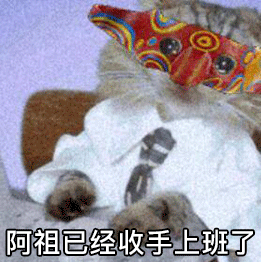 动图中是一只戴着和电影《新警察故事》里阿祖同款的红色花纹面具的猫咪，它穿着白色上衣，身体微微晃动，爪子放在身前，底部配有文字“阿祖已经收手上班了”，用调侃的方式表达原本叛逆的角色也不得不妥协于现实上班，用来吐槽打工人放弃玩乐、回归工作的无奈情绪。