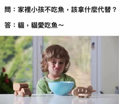 这是一张搞笑梗图，上方文字提出问题“家里小孩不吃鱼，该拿什么代替？”，下方回答“猫，猫爱吃鱼～”。图片主体是一个小孩面对一碗食物皱着眉头，表情明显不满和厌恶，完美配合了文字内容的幽默效果。