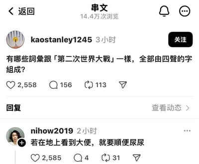 这是一张台湾串文类社交平台的用户互动截图，用户kaostanley1245发布提问帖，询问有哪些和「第二次世界大战」一样全部由四声汉字组成的词汇，该帖子获得2558个点赞、156条评论、113次转发，累计浏览量达14.4万。在回复区中，用户nihow2019给出了一句由全四声汉字组成的接地气句子「若在地上看到大便，就要顺便尿尿」，该回复获得了2585个点赞，点赞数甚至超过了原帖，成为该互动内容的趣味亮点，整体是网友围绕汉语四声展开的趣味语文互动内容。