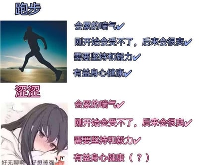 这是一张上下分栏的对比类梗图，上半部分为「跑步」板块，搭配一张逆光环境下的真人跑步剪影图，列出跑步的四项特点：「会累的喘气✔」「刚开始会受不了，后来会很爽✔」「需要坚持和毅力✔」「有益身心健康✔」；下半部分为「涩涩」板块，搭配一张脸红羞涩的二次元女生图，完全模仿跑步板块的句式列出四项内容：「会累的喘气✔」「刚开始会受不了，后来会很爽✔」「需要坚持和毅力✔」「有益身心健康（？）」，图的左下角还有小字「好无聊啊 好想被强」。
这张图的核心是玩梗，通过将健康正向的运动特点，句式复刻到带有低俗暗示的「涩涩」内容上，制造反差感来营造搞笑效果，最后一项的问号也进一步强化了这种调侃、戏谑的意味。
