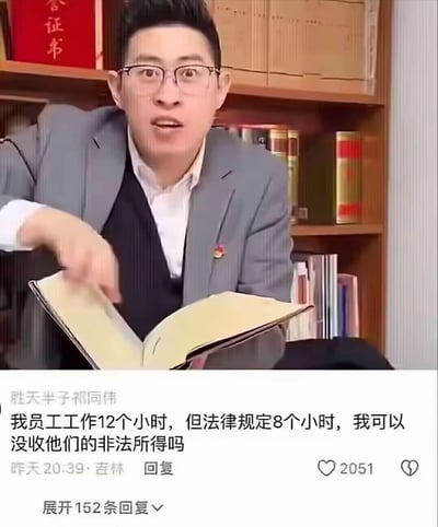本图为一张律师或职场西装男士在翻阅法律书籍的场景配上截图评论。评论内容以反讽方式提问：'员工每天工作12小时，法律规定只能8小时，那我能没收员工多赚的这4小时工资吗？' 以讽刺现实中部分不合理加班状况和部分企业主对劳动法的态度，突显了权责错位的荒诞感，笑点在于偷换了“非法所得”的概念。

没有明显双关或谐音梗，但整体是法律、劳动争议现实矛盾的讽刺。

