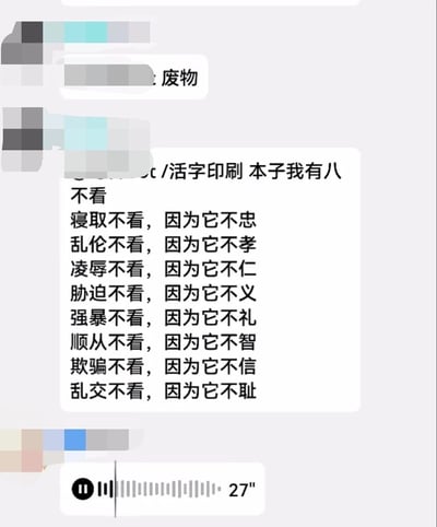 这是一张经过头像和昵称马赛克处理的即时通讯软件聊天记录截图，共包含三条消息。第一条消息仅为“废物”二字；第二条消息是核心内容，以“/活字印刷 本子我有八不看”开篇，其中“活字印刷”是ACGN圈对同人本子的代称，随后列出了八种拒绝观看的本子题材，并对应传统道德观念中的忠孝仁义礼智信耻进行评判：寝取对应不忠、乱伦对应不孝、凌辱对应不仁、胁迫对应不义、强暴对应不礼、顺从对应不智、欺骗对应不信、乱交对应不耻；第三条是一条时长27秒的语音消息，仅显示播放控件和时长。