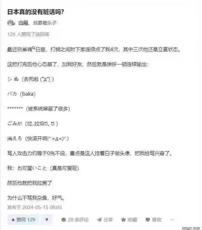 答主分享自己在雀魂日服的游戏经历：打铜之间时连续三次点炮给处于立直状态的下家，下家心态崩溃后添加答主好友，用日语进行了一连串输出，包括「シぬ（去死啦）」「バカ（baka）」「ごみが（垃圾）」「消えろ（快滚开啊）」等内容，还有大量话术被系统屏蔽。由于对方使用《东方Project》中的白子作为头像，答主觉得对方骂人模样十分可爱，便回复「お可愛いこと（真是可爱呢）」，结果被对方拉黑，答主最后还吐槽对方没骂自己「杂鱼」感到好气。整个故事充满反差感，日语骂人的攻击性极低，搞笑效果拉满。