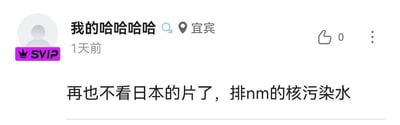 这是一张社交媒体平台的用户动态截图，用户昵称是“我的哈哈哈哈”，头像为平台默认的灰色人形头像，头像左下方带有紫色的“SVIP”标识，用户定位显示为宜宾，动态发布于1天前，当前点赞数为0。动态正文内容为“再也不看日本的片了，排nm的核污染水”，直白地表达了该用户对日本排放核污染水行为的愤怒与不满，通过宣称抵制日本相关影片的方式抒发自身情绪。图中没有双关、谐音梗或暗示类内容。