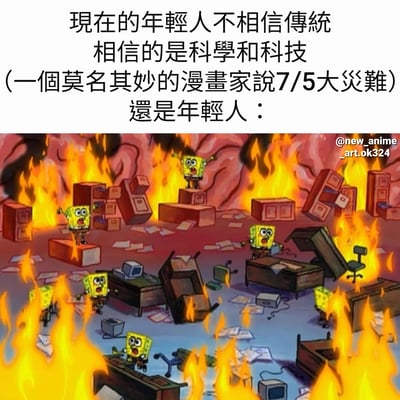 图片上半部分是文字内容：'现在的年轻人不相信传统 相信的是科学和科技 (一个莫名其妙的漫画家说7/5大灾难) 还是年轻人：'，下半部分是《海绵宝宝》动画的改编场景，多个海绵宝宝角色在着火的办公室中惊慌失措地四处奔跑，周围有燃烧的火焰、倒塌的文件柜和散落的文件。通过幽默的方式表现年轻人面对灾难谣言时的真实反应与他们声称相信科学之间的反差。