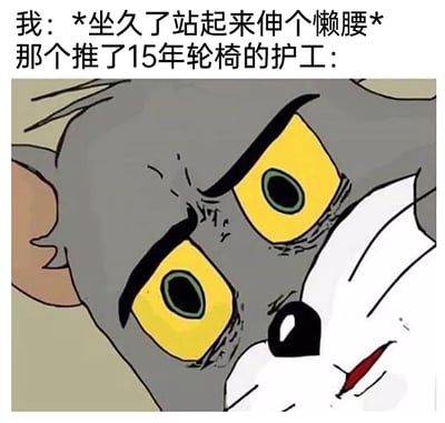 这是一张结合网络段子与经典卡通形象的搞笑梗图。图中上方文字构建了一个荒诞场景：“我”一直伪装成需要坐轮椅的人，坐久后下意识站起来伸懒腰，而已经推了15年轮椅的护工目睹了这一幕；下方搭配《猫和老鼠》里汤姆猫的夸张震惊表情，双眼瞪大、眉头紧皱，满脸不敢置信，用这个表情精准传递出护工发现真相后的错愕，放大了“伪装被当场戳穿”的戏剧性反差，制造出强烈的搞笑效果。