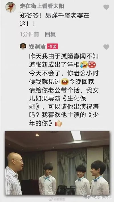 这是一张图文混排的社交媒体内容截图，上方呈现了网友与童话作家郑渊洁的互动评论：网友“走在街上看看太阳”自称“易烊千玺老婆”留言，郑渊洁回复该网友，先是调侃自己此前因不认识张新成闹了乌龙，随后表示早年就见过易烊千玺，还提到若女儿导演《生化保姆》，希望能邀请易烊千玺出演祝涛一角，同时表达了对易烊千玺主演电影《少年的你》的喜爱；下方是郑渊洁早年与TFBOYS组合成员王俊凯、王源、易烊千玺的合照，三人穿着统一的白衬衫搭配蓝色领结，面带笑容与郑渊洁交谈，氛围轻松融洽。