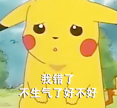 皮卡丘道歉委屈表情包