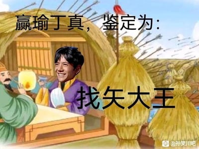 这是一张网友自制的谐音梗P图梗图，画面背景取材自三国典故「草船借箭」的插画场景，船舱内的诸葛亮头像被替换成真实人物丁真的大笑头像，草人上插满箭矢。图中配有文字「赢瑜丁真，鉴定为：找矢大王」，玩了双重谐音梗：一是「找矢」谐音「找事」，二是结合草船借箭场景里的「矢（箭）」，同时「赢瑜丁真」模仿了网络流行的夸张句式，将丁真的形象与历史场景结合，通过错位拼接和谐音制造出荒诞搞笑的调侃效果。