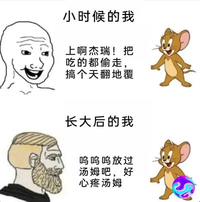 这是一张上下分栏的对比梗图，通过“小时候的我”与“长大后的我”两个板块，展现成长过程中对经典动画《猫和老鼠》的心态转变。上半部分，左侧是Wojak系列的笑脸梗图人物，满脸兴奋大笑，配文呼吁杰瑞去偷食物、搞破坏，右侧是《猫和老鼠》里开心张开手臂的杰瑞，还原了童年时期观众站在杰瑞视角，支持它捉弄汤姆的心态；下半部分，左侧是Chad系列的成熟男性梗图人物，神情无奈又心疼，配文恳求杰瑞放过汤姆，右侧依旧是开心的杰瑞，体现出长大后的观众开始共情汤姆，心疼它总是被捉弄的处境，生动刻画出成长带来的共情能力变化，极易引发同龄人的情感共鸣。