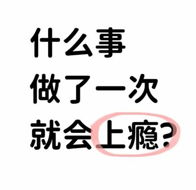 这是一张纯文字梗图，背景为纯白色，中央以黑色粗体字排版：“什么事做了一次就会上瘾？”。其中“上瘾？”二字被一个粉红色的椭圆形圈出，形成视觉焦点。整体设计简洁明了，通过疑问句形式引发观者对易成瘾行为或事物的思考与讨论，语言风格直白且具有互动性，适合在社交媒体上引发话题互动。