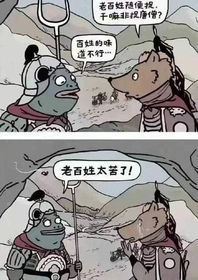 这是一张两格连环漫画，改编自《西游记》妖怪视角。上格中，身着盔甲的鱼妖手持三叉戟问狼妖：“老百姓随便捉，干嘛非捉唐僧？”，狼妖回答“百姓的味道不行...”；下格中鱼妖面露同情感叹“老百姓太苦了！”，背景为荒凉山地，远处有渺小的人群。通过妖怪对话幽默调侃唐僧肉传说，暗含对底层百姓苦难的讽刺。