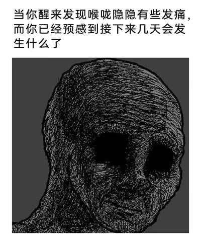 这是一张引发生活共鸣的图文梗图，上方配文精准描述了人们在醒来发现喉咙隐隐作痛时，对即将到来的生病不适的绝望预感；下方搭配一幅黑白风格化的枯槁人形图像，该人形头部纹理类似绷带缠绕，眼窝空洞漆黑，面容极度憔悴枯瘦，用夸张且具有冲击力的视觉形象，生动比喻喉咙痛后会经历的身体极度不适、状态糟糕的生病阶段，戳中大众对感冒前兆的共同体验，用幽默夸张的方式表达对生病的无奈与抗拒。