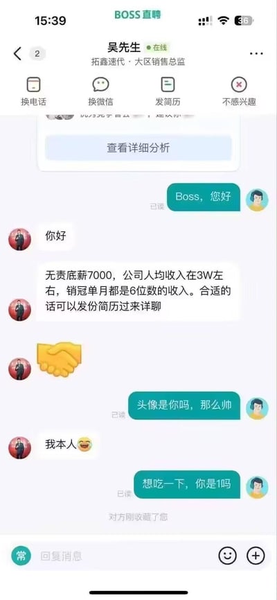 这是BOSS直聘平台上求职者与拓鑫速代大区销售总监吴先生的聊天记录：
1. 求职者先问候对方，吴先生回复后介绍薪资待遇：无责底薪7000，公司人均收入3W左右，销冠单月6位数，邀请求职者发简历详聊。
2. 求职者先夸赞吴先生头像帅气，得到对方肯定回复后，突然提问“想吃一下，你是1吗”，这里的“1”是同性亲密关系圈子里的暗喻术语，指代在关系中扮演主动的一方，对话画风从职场招聘突变为离谱的私人提问，最后吴先生收藏了求职者，整个场景非常搞笑荒诞。