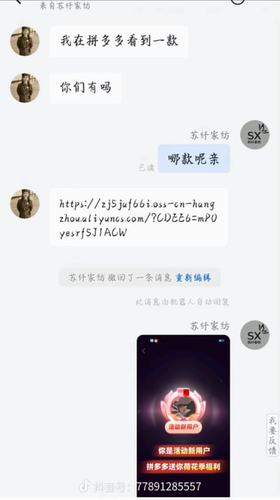 一张社交媒体聊天记录截图，展示用户与“苏纤家纺”的对话过程。用户提及在拼多多看到一款商品并询问商家是否有货，随后发送商品链接。商家回复“哪款呢亲”后撤回消息并重新编辑，系统提示该消息为机器人自动回复。截图底部包含拼多多“活动新用户”页面截图，显示“你是活动新用户 拼多多送你荷花季福利”，右下角有水印“抖音号: 7789128557”。
