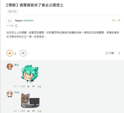 这是一张台湾地区论坛的帖子截图，楼主在“场外综合”板块发布了标题为【闲聊】偶尔兴致来了会去公园挖土的帖子，分享了自己的离谱整活行为：在公园泥土里寻找蚂蚁窝，挖到蚁后后带到隐秘草丛射精在其身上再放回蚁窝，还调侃自己像是在侮辱蚂蚁的“女王”，对此感到愉悦。帖子获得2个点赞，下方有两位用户的回复，均未配文字，仅分别使用绿发流汗的尴尬表情包、猫耳女孩看电脑的无语表情包来回应楼主的离谱发言，整体内容充满无厘头的搞笑感，展现了网友在论坛分享整活日常并互动的场景。