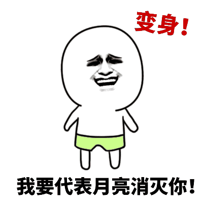 变身！我要代表月亮消灭你！搞笑梗图