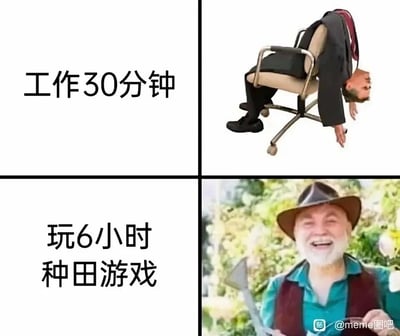 这是一张采用2×2布局的对比类meme图，通过强烈的状态反差来制造趣味效果：左上区域配文“工作30分钟”，右侧对应画面是一位穿着正装的职场人，以倒挂在办公椅上的姿势呈现，身体瘫软、姿态萎靡，尽显疲惫不堪的状态；左下区域配文“玩6小时种田游戏”，右侧对应画面是同一个人更换了装扮，戴着宽檐帽、手持农具，身处户外绿植环境中，面带灿烂笑容，整个人看起来精神饱满、兴致高昂。这组对比精准调侃了当代人面对工作时的倦怠感，与投入到喜爱的休闲游戏时能保持高度热情和精力的反差，戳中了很多职场人在工作与个人爱好间的情绪共鸣点。