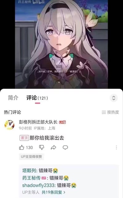 这是B站用户发布的《崩坏：星穹铁道》相关梗图，画面中游戏角色流萤带着愧疚的表情说出被修改过的台词“...对不起，沪爷，我的确是一个「偷渡犯」”，这里玩了谐音梗，将原台词的“护爷”谐音为“沪爷”（上海的简称）。评论区中IP属地为上海的用户“彭格列拆迁部大队长”置顶回复“那你给我滚出去”，UP主和其他评论者纷纷回复“错辣哥”，形成了结合地域元素的搞笑玩梗场景，用游戏角色的剧情结合谐音梗制造笑点。