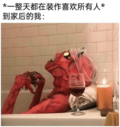 这是一张文字加注的静态梗图，上方配文描述了“一整天装作喜欢所有人”的社交伪装状态，下方的图中是一个红色的恶魔形象，正惬意地躺在浴缸里，一只手拿着小玩偶，浴缸边缘摆放着一杯红酒和一支点燃的香薰蜡烛，恶魔头上还搭着薄纱，姿态慵懒放松。这张图生动地刻画出当代人在社交场合维持友善伪装后，回到家彻底卸下面具、享受独处放松的真实状态，精准戳中了很多人需要应对社交场合的疲惫感，用夸张的恶魔形象来表现卸下伪装后的真实自我，带有幽默调侃的意味。