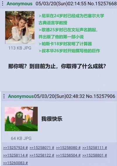 这是一张国外匿名论坛的聊天截图，分为上下两个部分：上半部分的匿名用户列出尼采、歌德、帕斯卡、叔本华四位名人在年轻时取得的极高世俗成就——24岁的尼采成为巴塞尔大学古典语言学教授，25岁的歌德在文坛声名鹊起并出版第一部小说，18岁的帕斯卡发明计算器，26岁的叔本华开始撰写巨作，随后向对方提问「那你呢？到目前为止，你取得了什么成就？」，配图是一位托腮沉思的女性；下半部分的匿名用户用一句「我很快乐」回应，配图是一个站在户外的绿色卡通角色。内容通过对比主流的「成功标准」和「自我快乐」，形成强烈反差，传递出「快乐本身就是一种重要成就」的态度，消解了对世俗成功的焦虑。