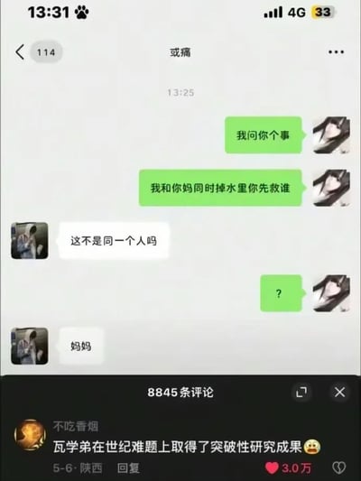 这是一张网络聊天截图梗图，内容是经典的“我和你妈同时掉水里你先救谁”灵魂拷问。对方回复：“这不是同一个人吗”，令人哑口无言，随即给出答案“妈妈”。评论区有人打趣称，“瓦学弟在世纪难题上取得了突破性研究成果”。整体风格幽默，意外回避了情感难题，堪称典范解答。

本图涉及谐音或二次元用户自称“妈”的梗，暗指很多动画社群成员互称“××妈、我妈”等。