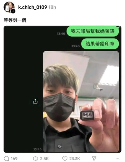 这是一张来自Instagram的社交媒体截图，用户k.chich_0109发布了这条动态，配文“等等刻一個”。动态内包含一段聊天记录截图和一张实拍照片：聊天记录里发送者先后说“我去邮局帮我妈领錢”“結果帶錯印章”；实拍照片中，一名戴着黑色口罩的男性身处邮局环境中，表情无奈地举着一枚刻有“幹你娘”脏话字样的印章，原本应该带妈妈的领钱专用印章，却带了这个充满冒犯性的搞笑印章，形成了强烈的尴尬反差感，制造出搞笑的社死效果，属于日常趣事的趣味分享。