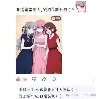 这是一张二次元向的社交媒体梗图，整体为图文混排的静态截图形式。图上方配文“我这里差俩人，诚招贝斯和鼓手😢”，中间是日本动漫《孤独摇滚！》中的三位角色——鼓手伊地知虹夏、吉他手喜多郁代、贝斯手山田凉的同人手绘形象，三人分别身着深蓝、浅粉、酒红色长裙，亲密地站在一起。图下方是两条用户评论：“中恋→主推：这是什么神人乐队（）”“风水净尘咒：魅魔乐队（）”。
该梗的笑点在于反差：图中已经包含了招募启事里需要的贝斯手和鼓手，发布者却仍在招募，结合《孤独摇滚！》的乐队设定形成了荒诞的调侃；评论里的“魅魔乐队”则是对三位角色形象的趣味调侃。