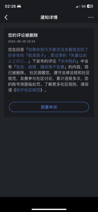 这是一张知乎APP的通知详情页面截图，显示用户在2024年8月5日02:24收到官方的评论删除通知。用户在关于动画《放浪息子》相关的回答下发布的评论「冲冲我的」，被平台判定为含有「攻击、歧视、骚扰等不友善」内容而删除，通知同时提醒用户需遵守法律法规与社区规范，累计违规多次账号将面临处罚，并提供了「我要申诉」的操作入口。图中无谐音梗、双关或暗示类内容。