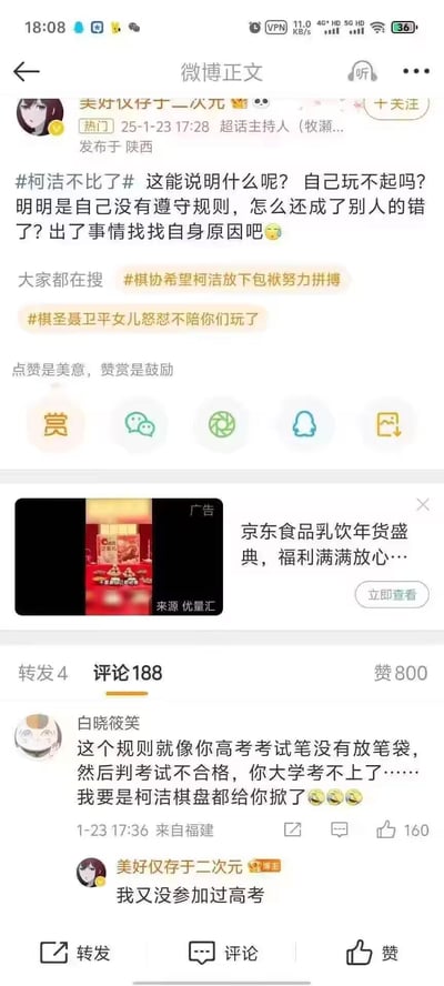 该图片为微博帖子截图，用户“美好仅存于二次元”发布于2025年1月23日，内容围绕#柯洁不比了#话题展开，批评柯洁未遵守规则却指责他人，附带#棋协希望柯洁放下包袱努力拼搏#等话题标签。帖子下方有用户“白晓筱笑”的评论，将规则争议类比为高考笔未放笔袋被判不合格，另一条评论回应“我又没参加过高考”。页面包含转发(4)、评论(188)、点赞(800)数据及京东食品年货盛典广告。